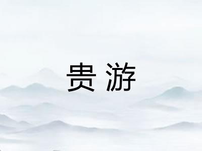 贵游