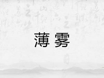 薄雾 薄雾