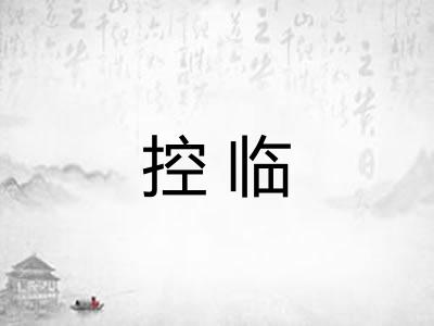 控临