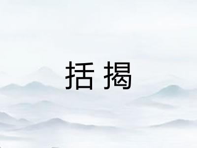 括揭