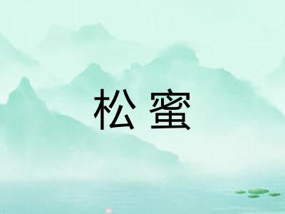 松蜜
