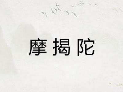 摩揭陀