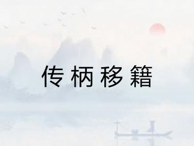 传柄移籍 传柄移籍