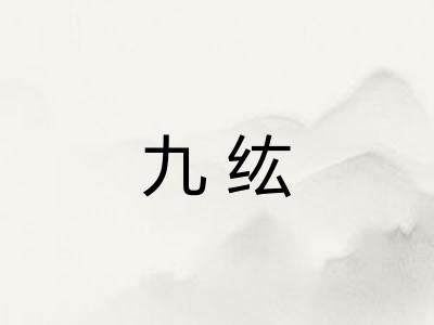 九纮