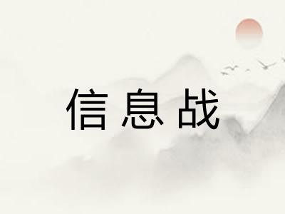 信息战