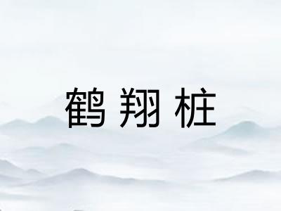 鹤翔桩
