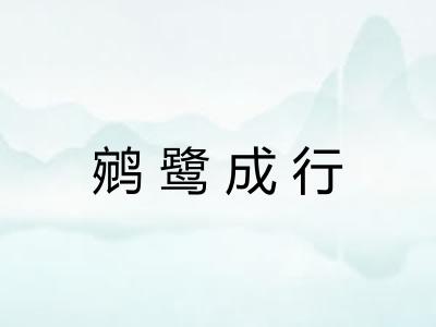 鹓鹭成行 鹓鹭成行