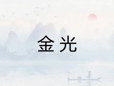 金光