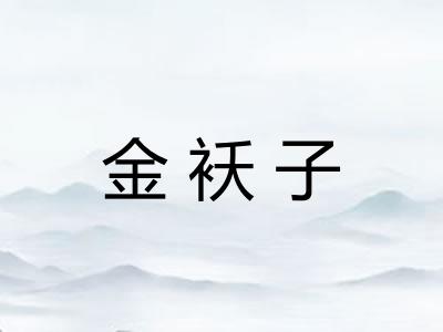 金袄子 金袄子