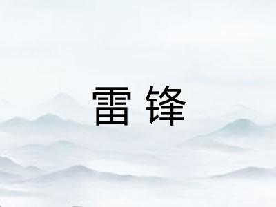 雷锋