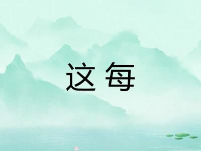 这每