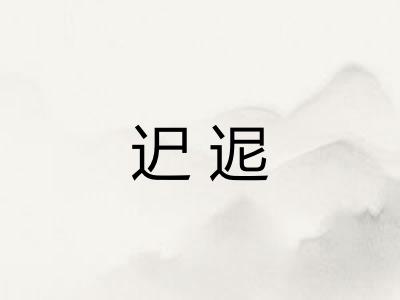 迉迡