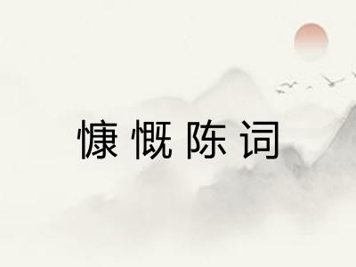 慷慨陈词