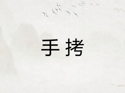手拷