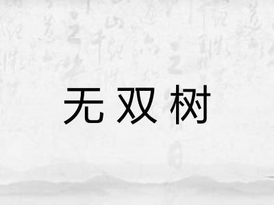 无双树