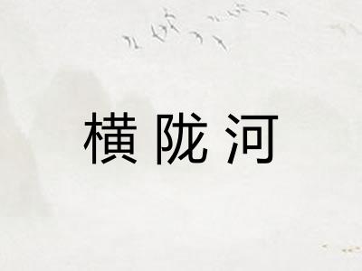 横陇河