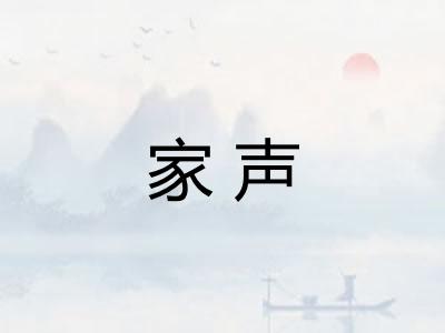家声