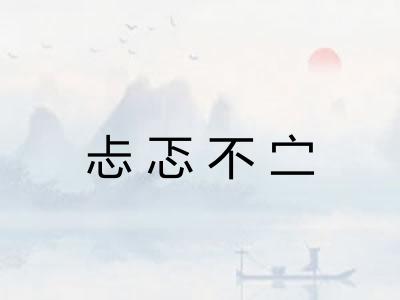 忐忑不㝉