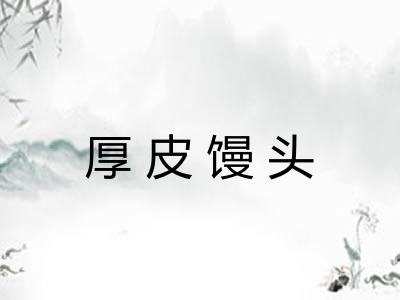 厚皮馒头 厚皮馒头