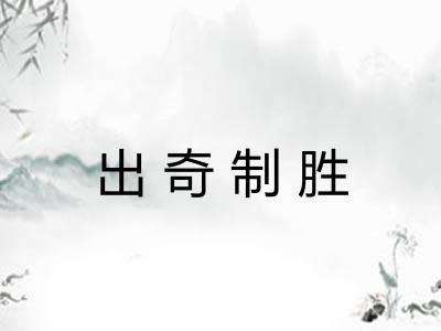 出奇制胜 出奇制胜