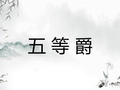 五等爵 五等爵