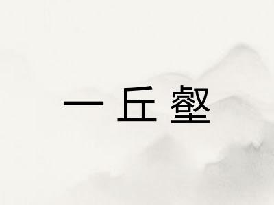 一丘壑