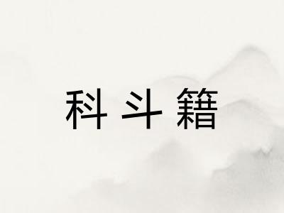 科斗籍 科斗籍