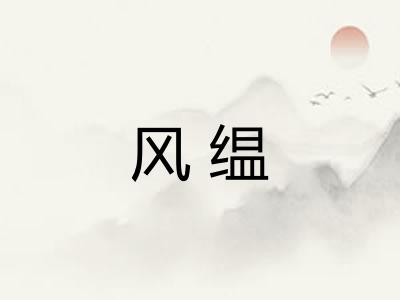 风缊