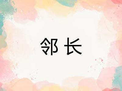 邻长