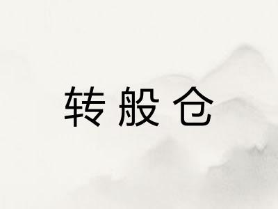 转般仓
