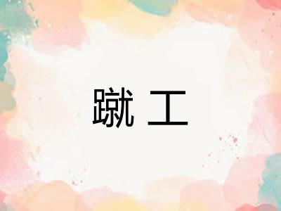 蹴工