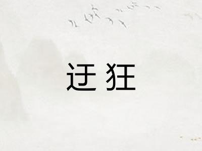 迂狂 迂狂