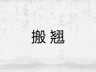 搬翘