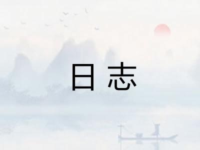 日志