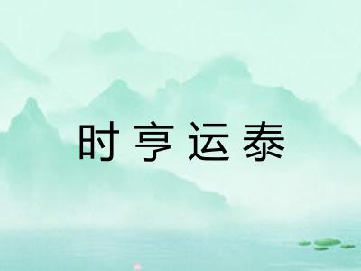 时亨运泰