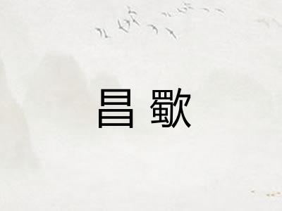昌歜
