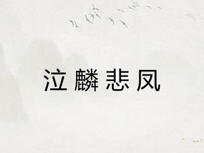 泣麟悲凤