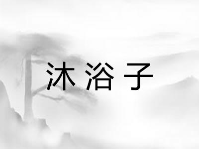 沐浴子 沐浴子