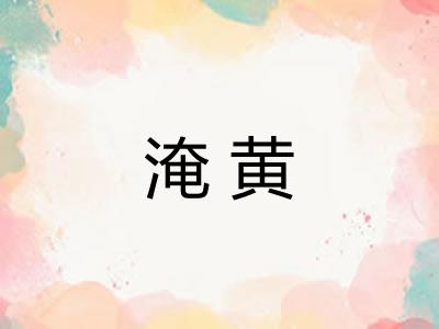 淹黄 淹黄