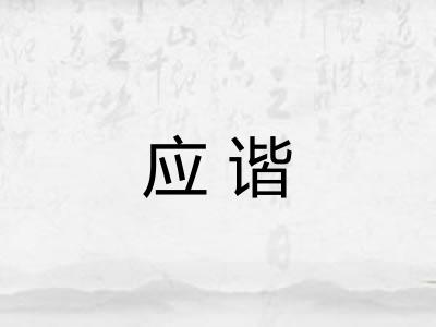 应谐