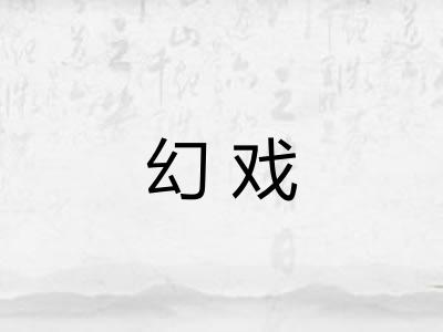 幻戏