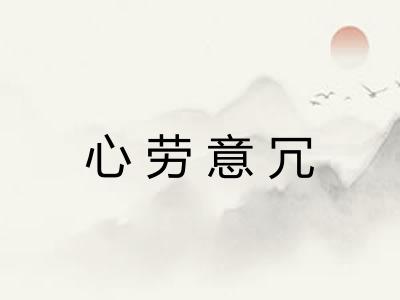心劳意冗