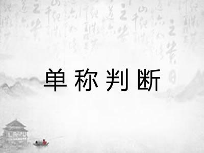 单称判断 单称判断