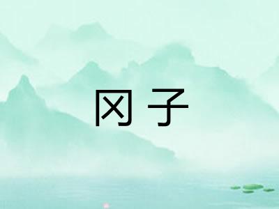 冈子