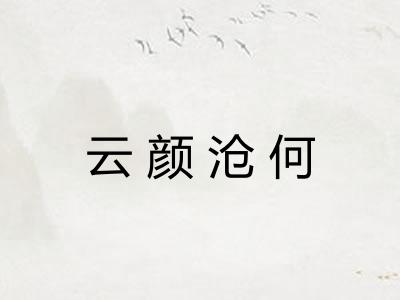 云颜沧何