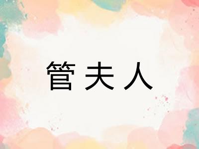 管夫人