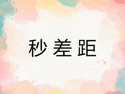 秒差距