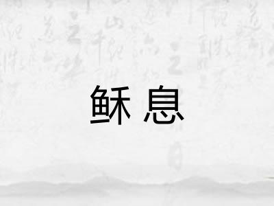 稣息