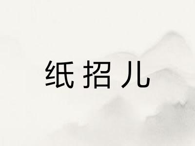 纸招儿