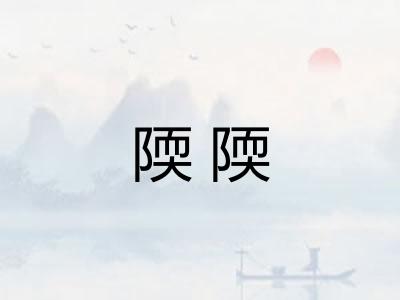 陾陾